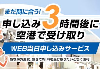 telecomwifi 3時間前受取サービス